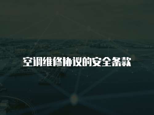 空調維修協議的安全條款