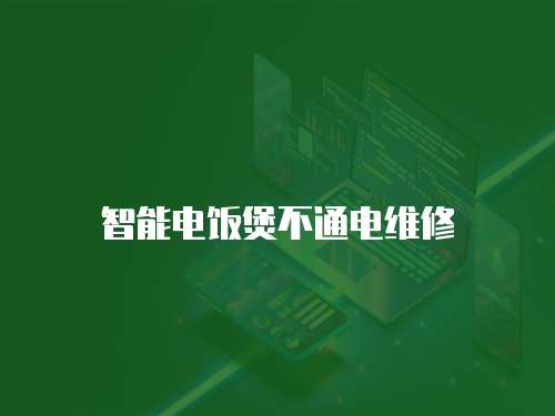 智能電飯煲不通電維修