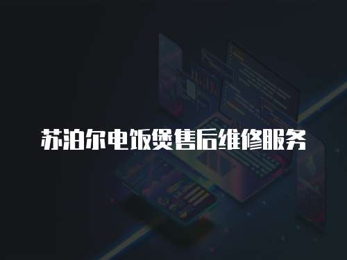 蘇泊爾電飯煲售后維修服務