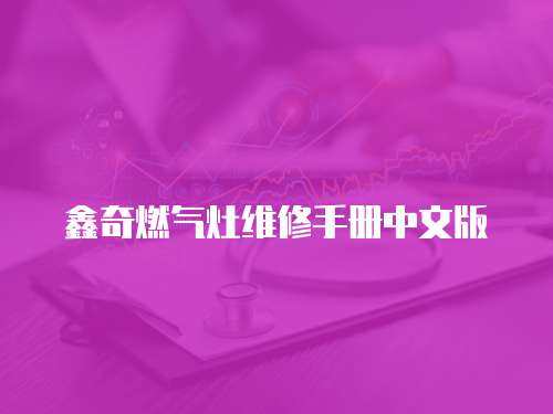 鑫奇燃?xì)庠罹S修手冊中文版