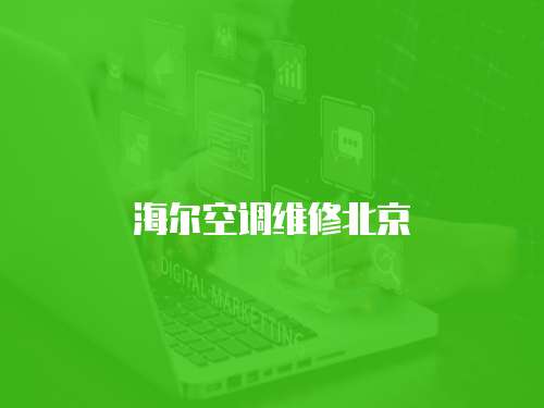 海爾空調維修北京