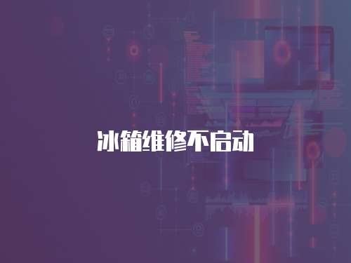冰箱維修不啟動