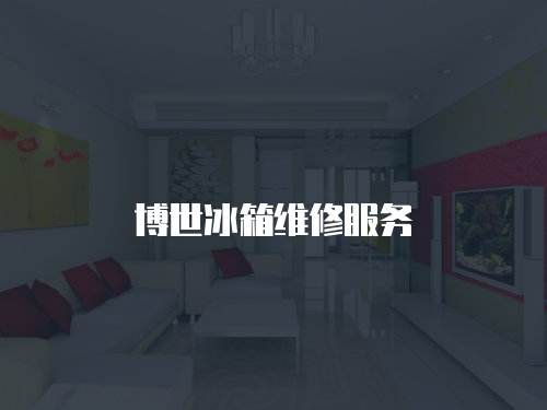 博世冰箱維修服務(wù)