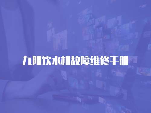 九陽(yáng)飲水機(jī)故障維修手冊(cè)