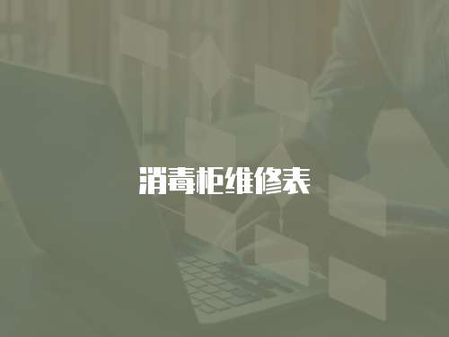 消毒柜維修表