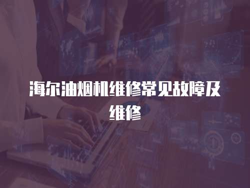 海爾油煙機(jī)維修常見(jiàn)故障及維修
