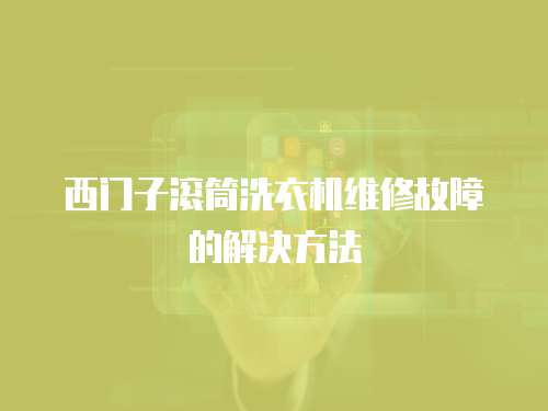 西門子滾筒洗衣機維修故障的解決方法
