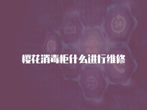 櫻花消毒柜什么進行維修