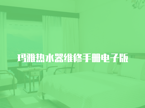 瑪雅熱水器維修手冊電子版