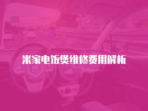米家電飯煲維修費用解析