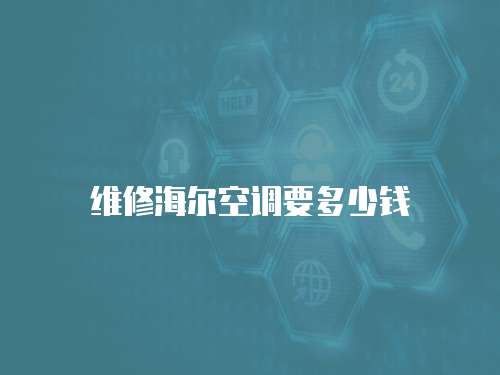 維修海爾空調要多少錢