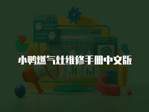 小鴨燃?xì)庠罹S修手冊(cè)中文版