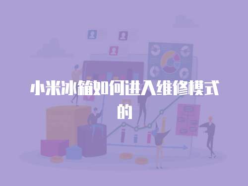 小米冰箱如何進入維修模式的
