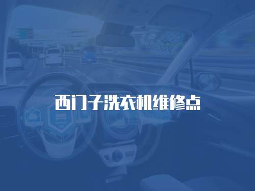 西門子洗衣機維修點