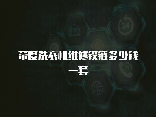 帝度洗衣機(jī)維修鉸鏈多少錢一套