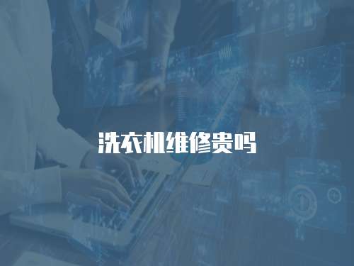 洗衣機維修貴嗎