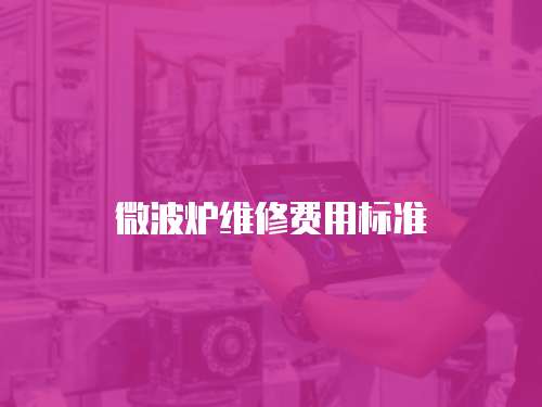 微波爐維修費用標準