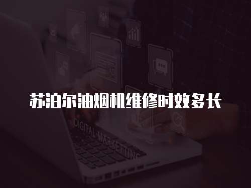 蘇泊爾油煙機維修時效多長
