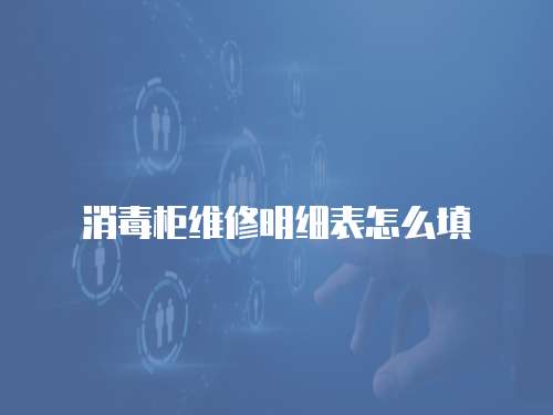 消毒柜維修明細(xì)表怎么填