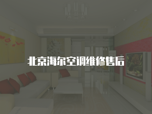 北京海爾空調(diào)維修售后