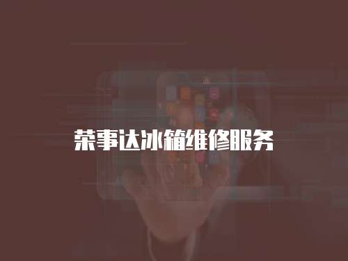 榮事達冰箱維修服務