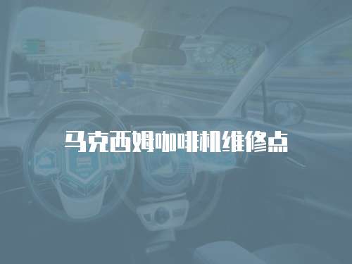 馬克西姆咖啡機維修點