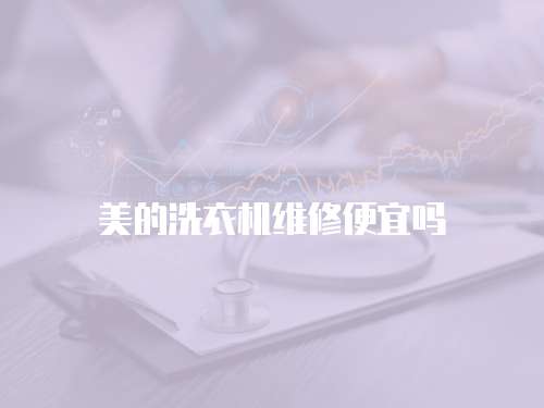 美的洗衣機維修便宜嗎