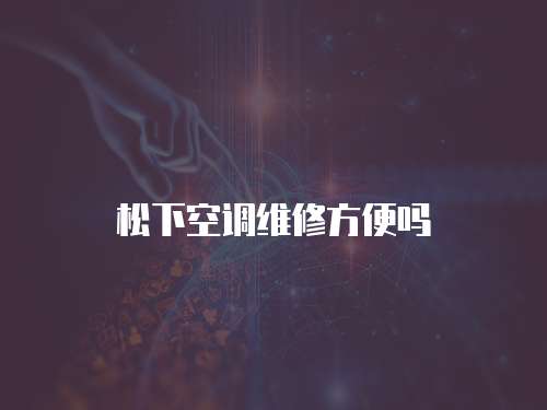 松下空調維修方便嗎