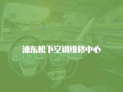 浦東松下空調(diào)維修中心