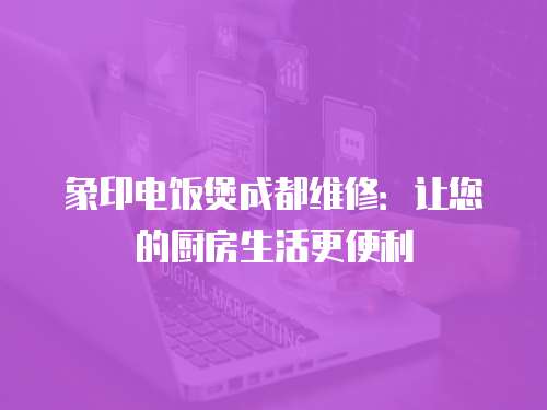 象印電飯煲成都維修：讓您的廚房生活更便利