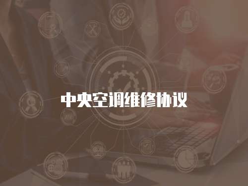 中央空調維修協(xié)議