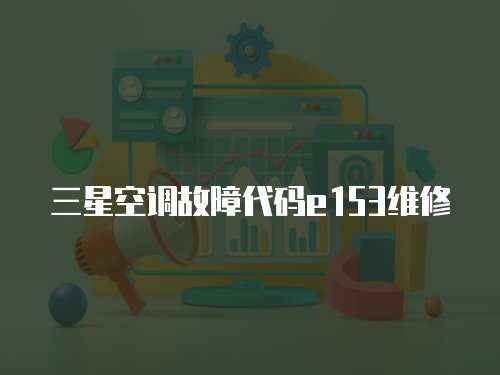 三星空調故障代碼e153維修