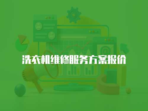 洗衣機維修服務(wù)方案報價