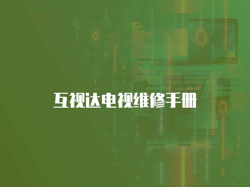 互視達電視維修手冊