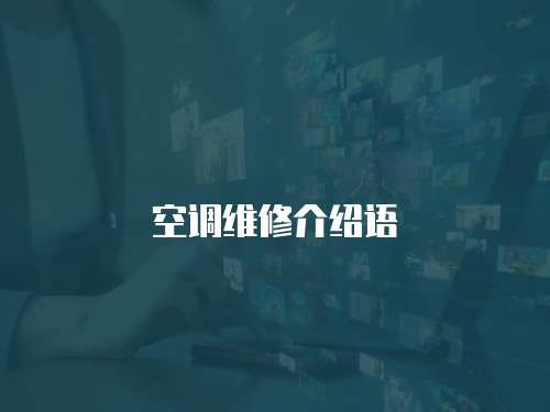 空調維修介紹語