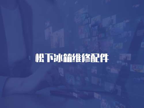 松下冰箱維修配件