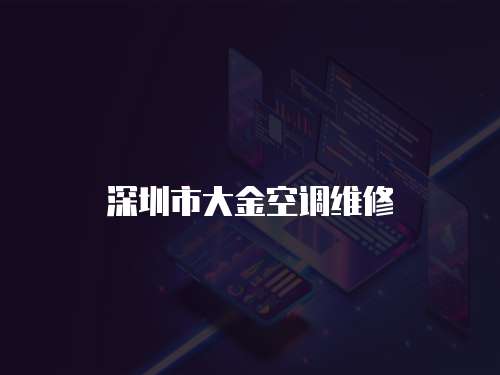 深圳市大金空調維修