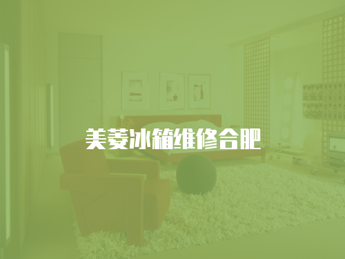 美菱冰箱維修合肥