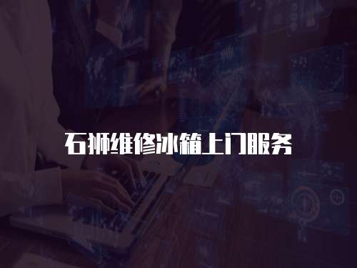 石獅維修冰箱上門服務