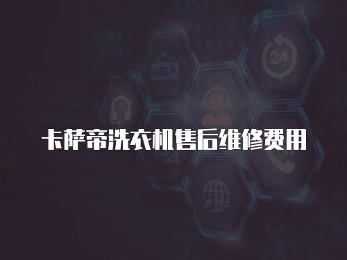 卡薩帝洗衣機售后維修費用