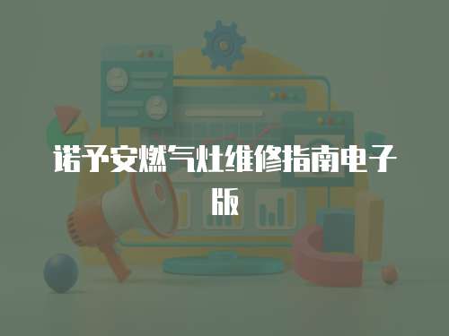 諾予安燃氣灶維修指南電子版