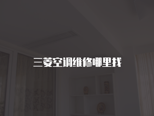 三菱空調維修哪里找