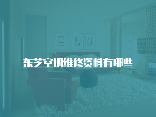 東芝空調維修資料有哪些