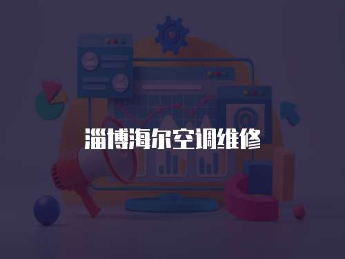淄博海爾空調維修