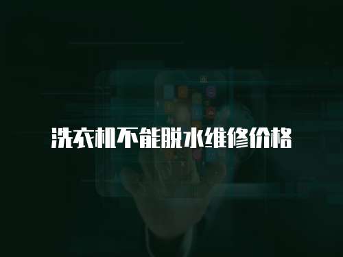 洗衣機不能脫水維修價格