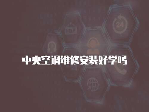中央空調(diào)維修安裝好學(xué)嗎