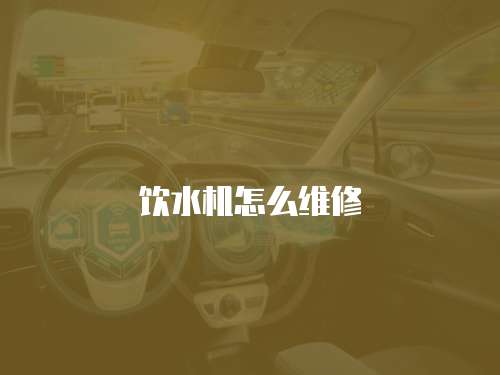 飲水機怎么維修