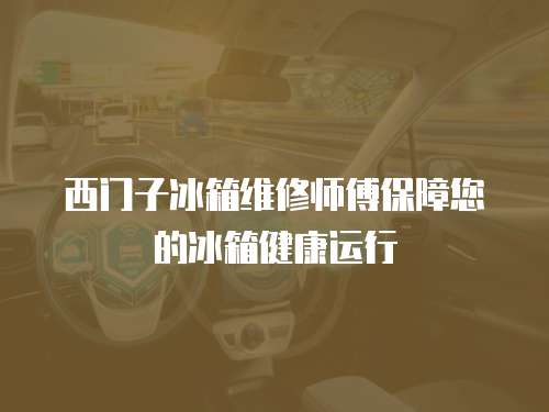 西門子冰箱維修師傅保障您的冰箱健康運行
