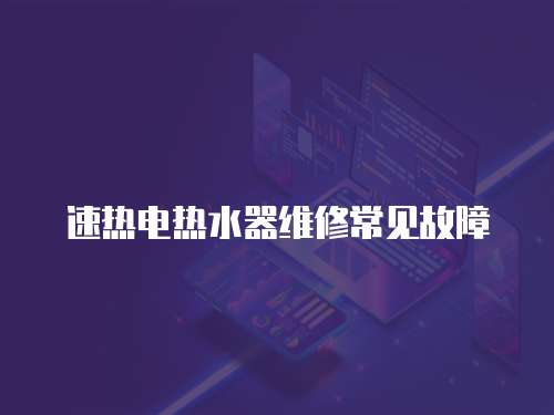 速熱電熱水器維修常見故障
