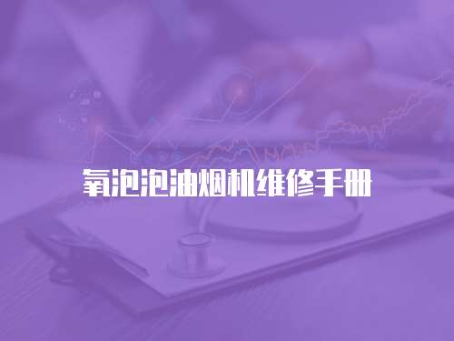 氧泡泡油煙機維修手冊